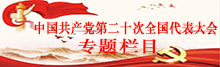 中國共產(chǎn)黨第二十次全國代表大會